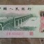 第三套人民币1962年2角 二罗马 长江大桥